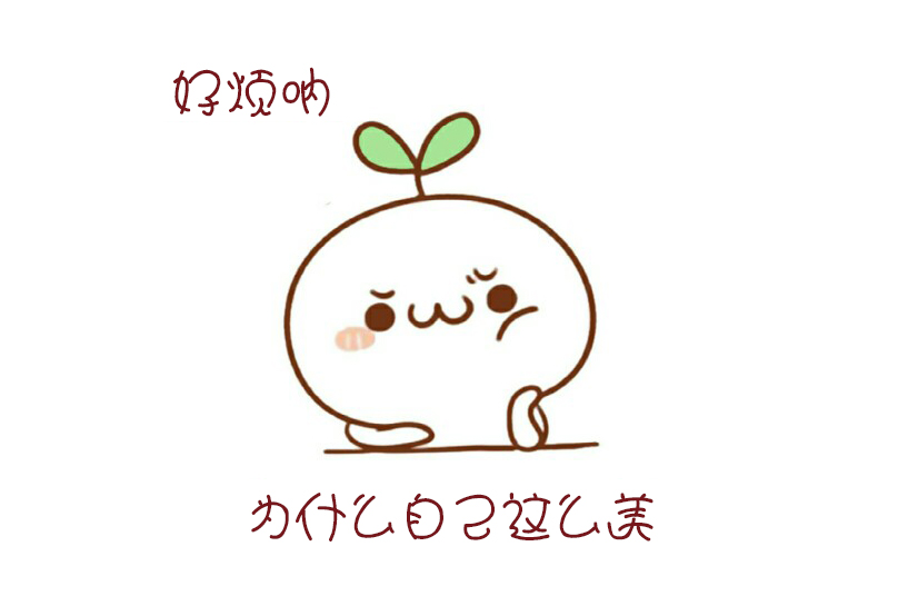 臭美